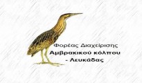 foreas_diaxeirisis_Amvrakikou_Kolpou_Lefkadas