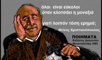 Ντίνος Χριστιανόπουλος 20-3-1931.11-8-2020
