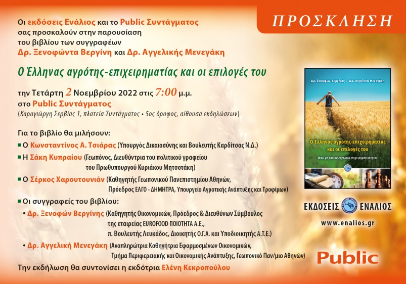 Πρόσκληση Παρουσίασης Βιβλίου _ Ο Έλληνας Αγρότης-επιχειτηματίας κια οι επιλογές του