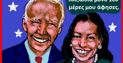 57.Η Kamala Harris παραλαμβάνει τη σκυτάλη από τον Joe Biden